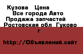 Кузова › Цена ­ 35 500 - Все города Авто » Продажа запчастей   . Ростовская обл.,Гуково г.